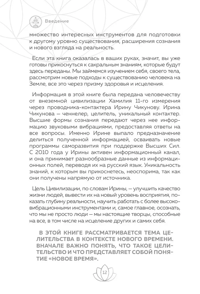 Целительство. Практические инструменты. Цивилизация Хамилия