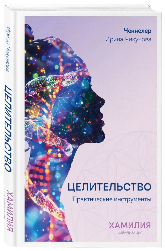 Целительство. Практические инструменты. Цивилизация Хамилия