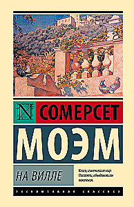 На вилле