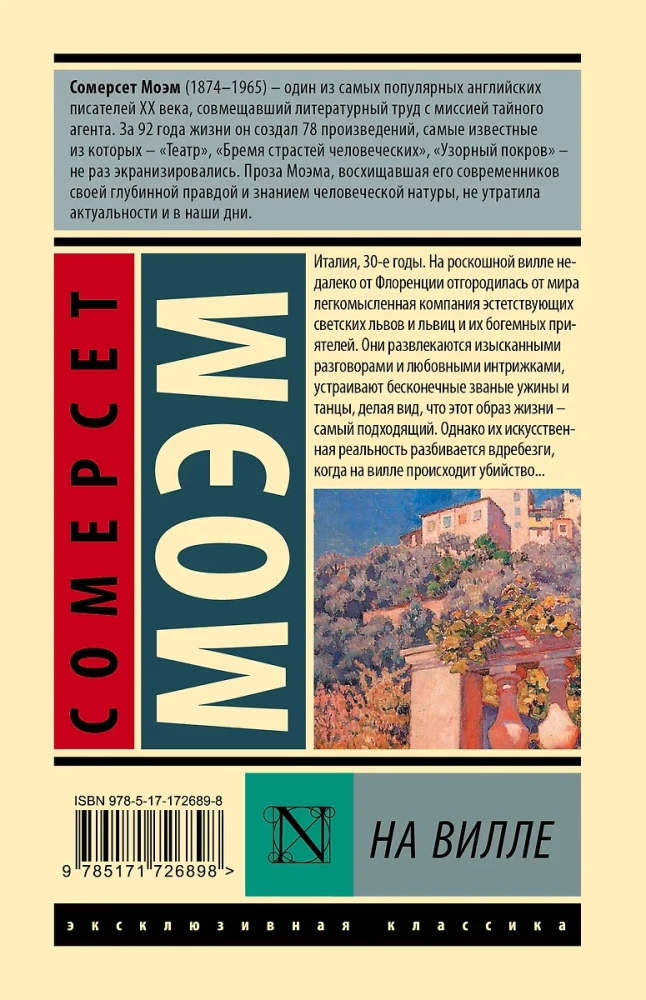 На вилле