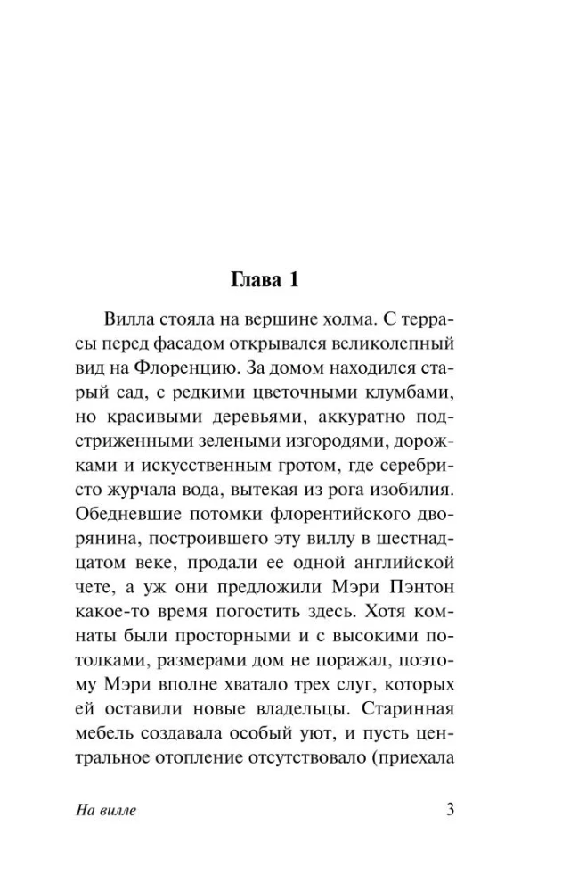 На вилле