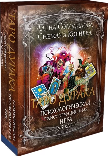 Tarot muļķa - Psiholoģiskā transformācijas spēle (78 kārtis)