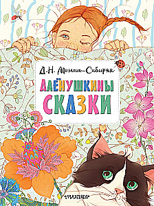 Алёнушкины сказки