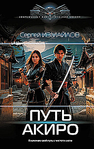 Путь Акиро