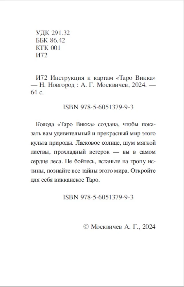 Гадальные карты - Таро Викка (78 карт с инструкцией)
