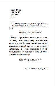 Гадальные карты - Таро Викка (78 карт с инструкцией)