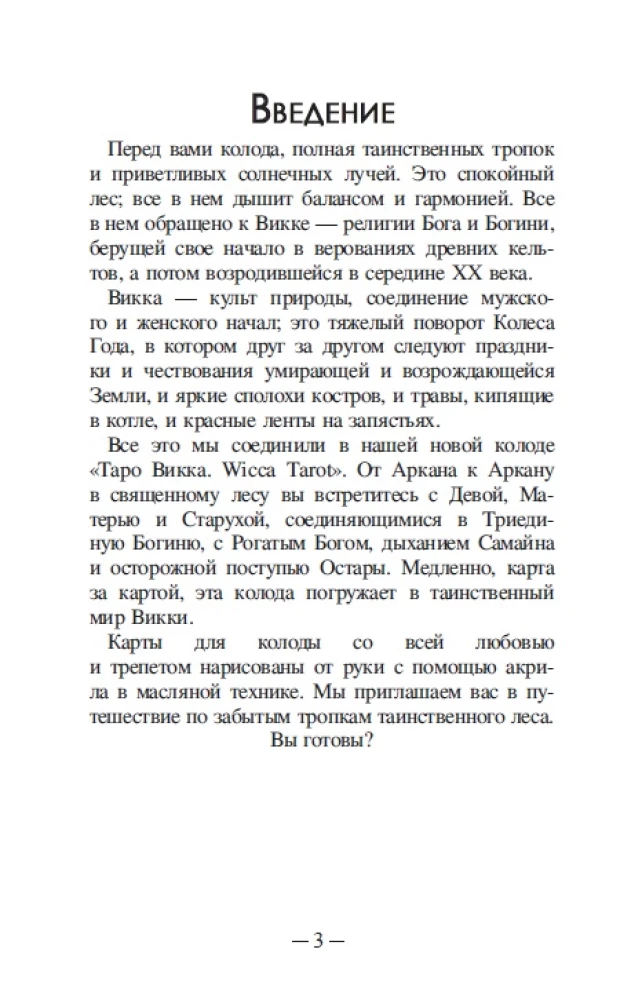 Гадальные карты - Таро Викка (78 карт с инструкцией)