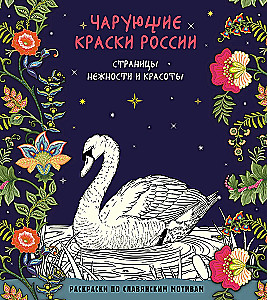 Чарующие краски России. Страницы нежности и красоты
