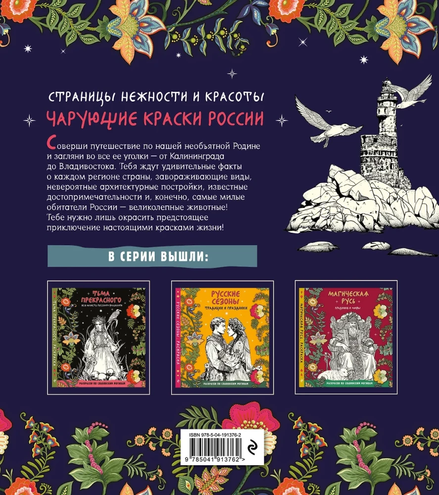 Чарующие краски России. Страницы нежности и красоты