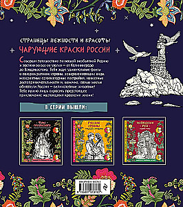 Чарующие краски России. Страницы нежности и красоты