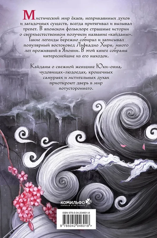 Юки-онна, или Записки о ёкаях