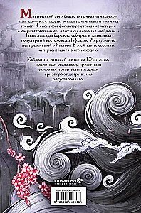 Юки-онна, или Записки о ёкаях