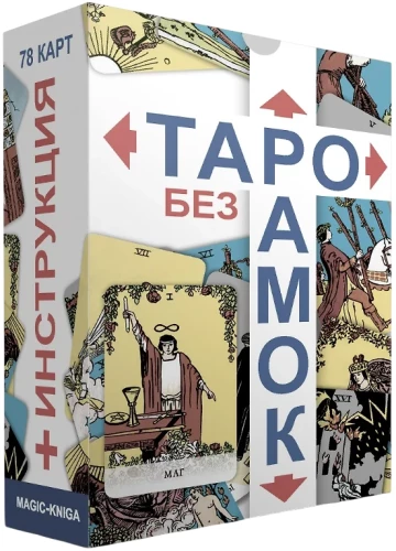 Tarot bez rāmēm, kāršu komplekts ar norādēm zīlēšanai