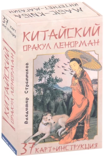 Ķīniešu orakuls Lenormand (kāršu komplekts ar norādēm zīlēšanai)