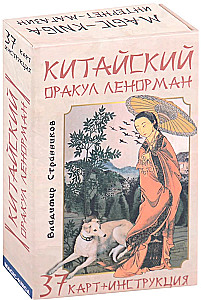 Китайский оракул Ленорман (колода с инструкцией для гадания)