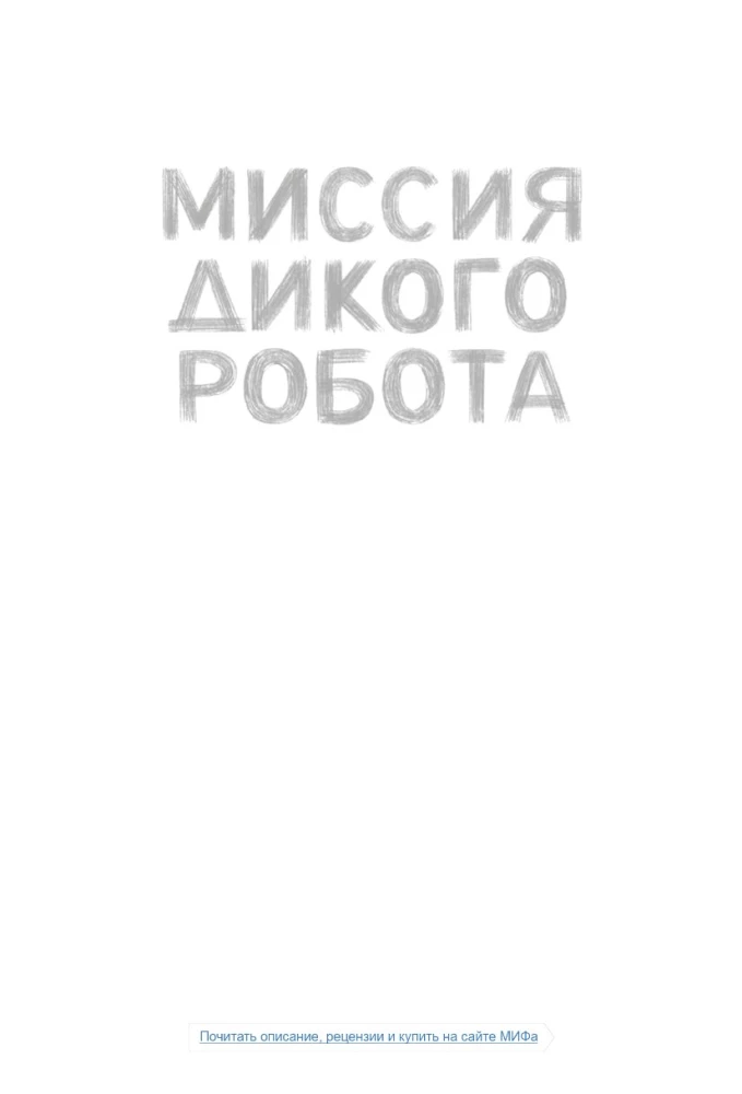 Savvaļas robota misija