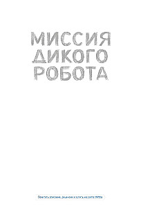 Savvaļas robota misija