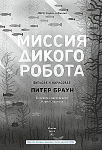 Savvaļas robota misija