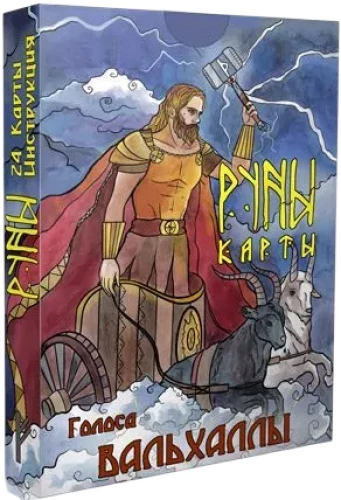 Skandināvu rūnu kartes - Valhallas balsis