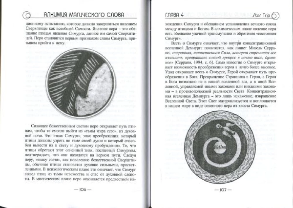 Алхимия магического слова