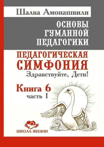 OGP. Grāmata 6. Daļa 1. Pedagoģiskā simfonija. Sveiki, bērni!