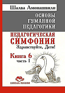 ОГП. Книга 6. Часть 1. Педагогическая симфония. Здравствуйте, Дети!
