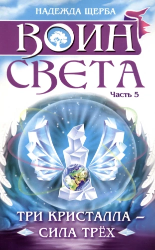 Gaismas karš. 5. daļa. Trīs kristāli - trīs spēki