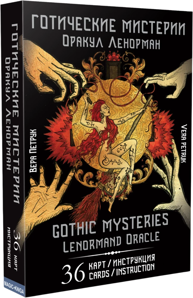 Оракул Ленорман - Готические мистерии. Gothic Mysteries (36 карт+инструкция)