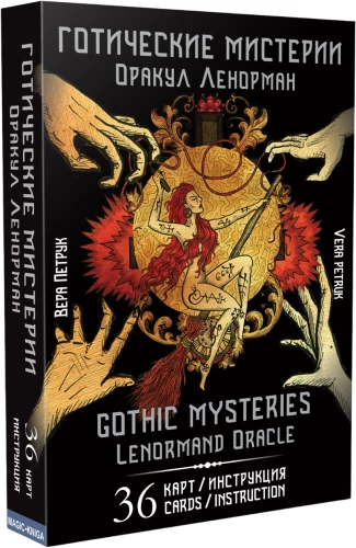 Orakuls Lenormand - Gotiskās noslēpumi. Gothic Mysteries (36 kartes + instrukcija)