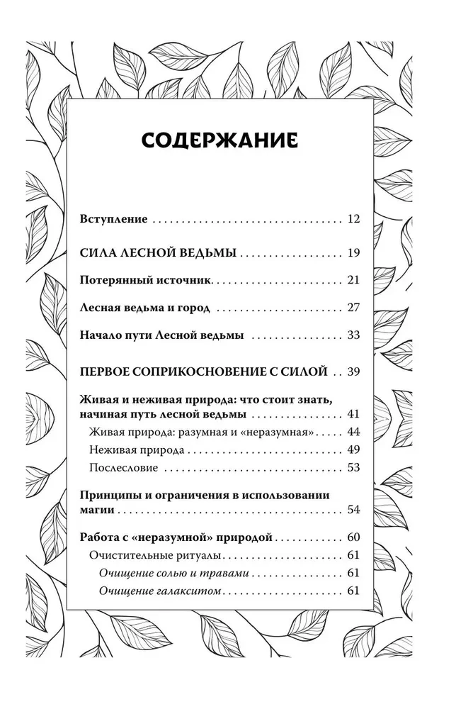 Секреты зеленой ведьмы. Фамильяры, магия стихий, растений и камней