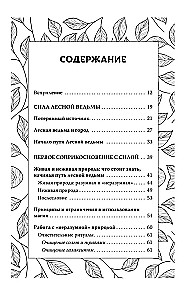 Секреты зеленой ведьмы. Фамильяры, магия стихий, растений и камней