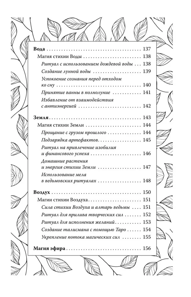 Секреты зеленой ведьмы. Фамильяры, магия стихий, растений и камней