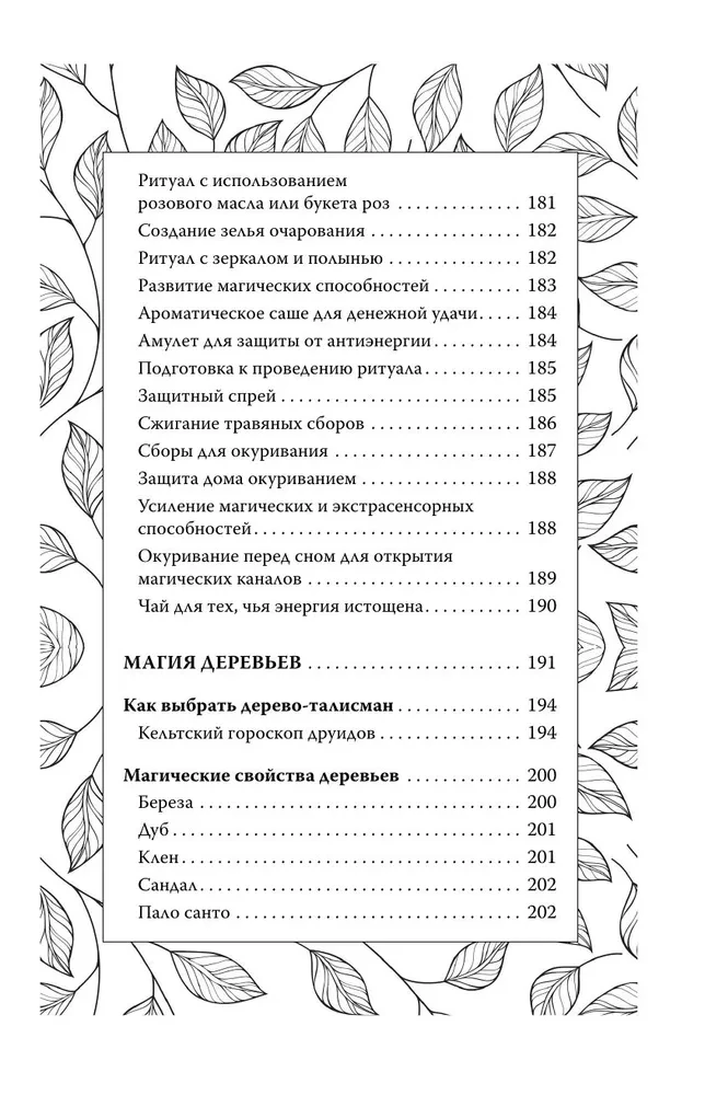 Секреты зеленой ведьмы. Фамильяры, магия стихий, растений и камней
