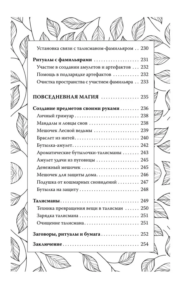 Секреты зеленой ведьмы. Фамильяры, магия стихий, растений и камней