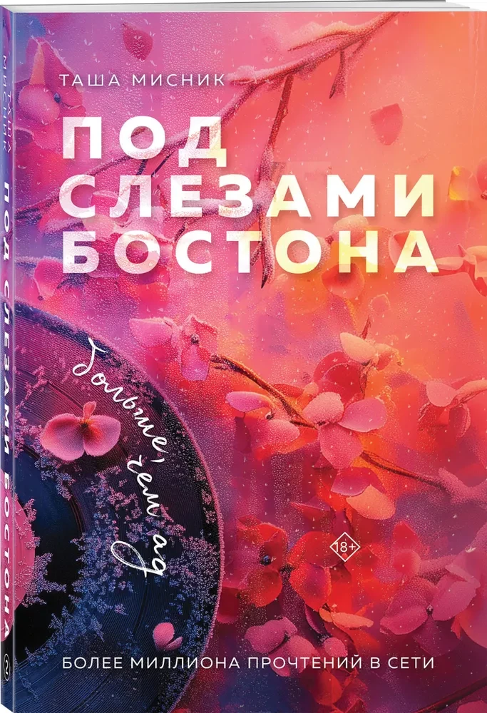 Zem Bostona asarām. Vairāk nekā elle