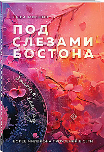 Zem Bostona asarām. Vairāk nekā elle