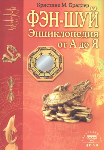 Энциклопедия фэн-шуй от А до Я