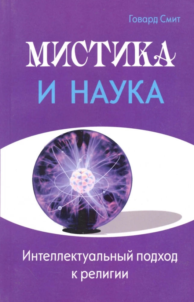 Mistika un zinātne. Intelektuālais pieejas uz reliģiju