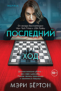 Последний ход
