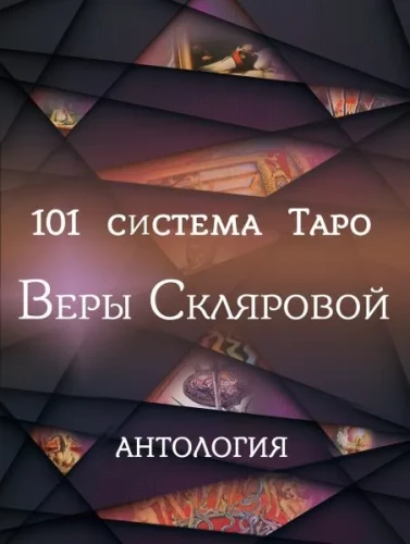 101 sistēma Taro Veras Skļarovas. Antoloģija