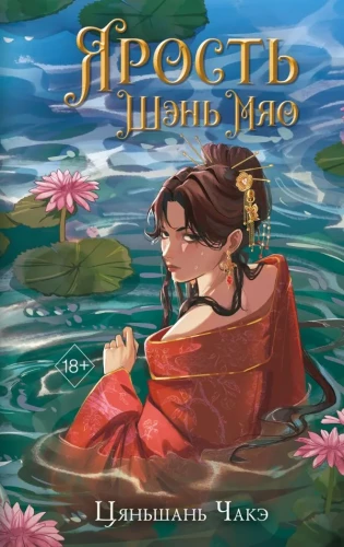 Šen Miao dusmas (#1)