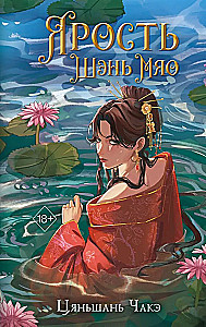 Ярость Шэнь Мяо (#1)