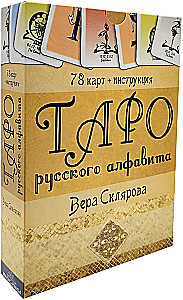 Таро Русского алфавита