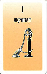Таро Русского алфавита