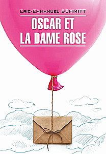 Oscar et la dame rose. Книга для чтения на французском языке