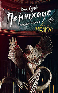 Пентхаус. Сценарий. Часть 2