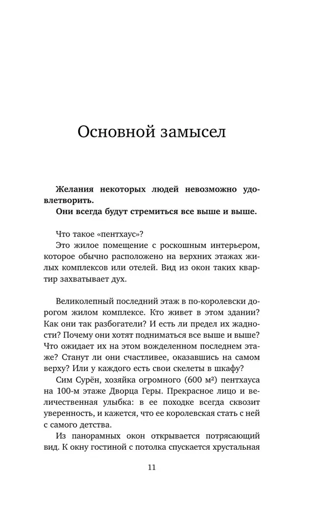 Пентхаус. Сценарий. Часть 2