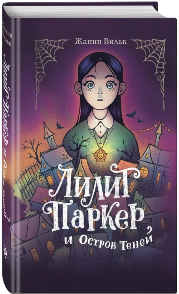Лилит Паркер и Остров теней (#1)