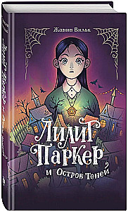 Лилит Паркер и Остров теней (#1)
