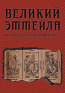 Великий Эттейла, или искусство гадания на картах